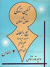 آئین زندگی در اخلاق اسلامی