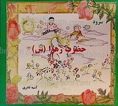 حضرت زهرا سلام الله علیها