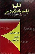 آشنایی با آرایه ها و اصطلاحات ادبی