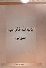ادبیات فارسی عمومی