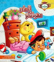 عطر آیه ها 1 ـ مهربان تر از مادر