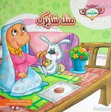 عطر آیه ها 2 ـ مثل شاپرک