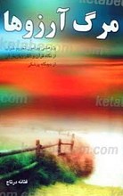 مرگ آرزوها