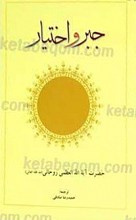 جبر و اختیار