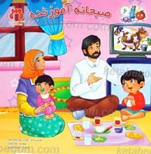 صبحانه آموزنده