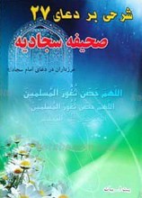 شرحی بر دعای بیست و هفتم صحیفه سجادیه
