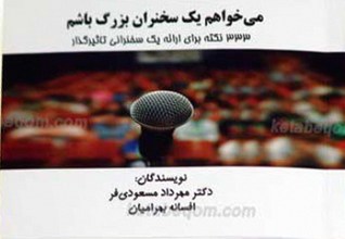 می خواهم یک سخنران بزرگ باشم