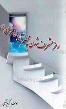 رمز مشرف شدن به محضر آقا امام زمان عجل الله تعالی فرجه الشریف