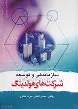 سازماندهی و توسعه شرکت های هولدینگ