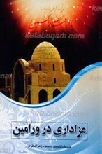 تاریخ تشیع و عزاداری در ورامین