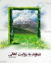 دماوند به روایت اهالی