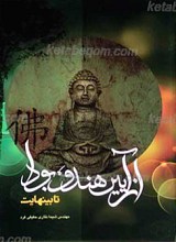 از آیین هندو، بودا تا بی نهایت