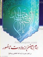 امام زمان (عج) از ولادت تا ظهور در کلام آیت الله روحانی