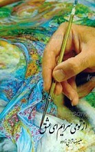 از تو می سرایم ای عشق