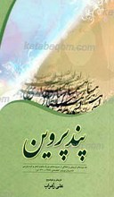 پند پروین