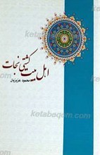 اهل بیت کشتی نجات
