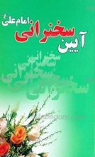 آیین سخنرانی امام علی علیه السلام