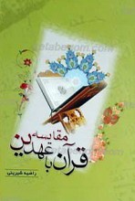 مقایسه قرآن با عهدین