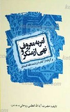 امر به معروف و نهی از منکر