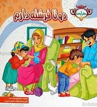 عطر آیه ها 3 ـ دو تا فرشته دارم