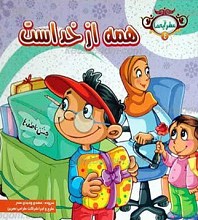 عطر آیه ها 4 ـ همه از خداست