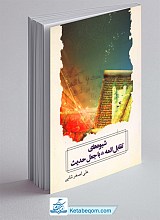 شیوه های تقابل ائمه علیهم السلام با جعل حدیث