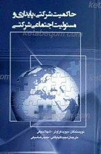 حاکمیت شرکتی، پایداری و مسئولیت اجتماعی شرکتی