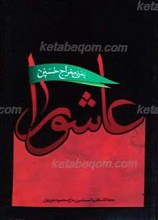 عاشورا یعنی معراج حسین علیه السلام