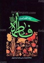 فاطمه سلام الله علیها لیله القدر