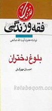 نقد کتاب فقه و زندگی بلوغ دختران ـ نوشته حضرت آیت الله صانعی