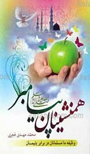 همنشینان پیامبر صلی الله علیه و آله