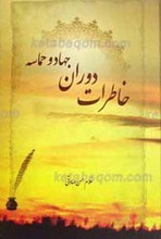 خاطرات دوران جهاد و حماسه