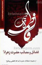 فضائل و مصائب حضرت زهرا سلام الله علیها ـ از مجموعه استفتائات حضرت آیت الله العظمی سید محمد صادق روحانی