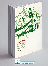 فرهنگ انصاف در روابط اجتماعی