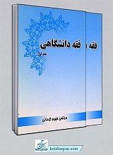 فقه دانشگاهی (جلد 1 و 2)