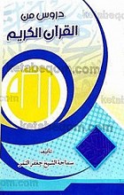 دروس من القرآن الکریم