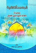 شواهد أخلاقیه (محاضرات العلامه الشیخ حسین العایش)