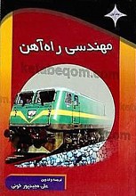 مهندسی راه آهن (جلد 1 و 2)