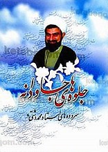 جلوه های جاودانه (سروده های استاد دشتی)