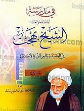 فی مدرسه آیت الله العظمی العارف الشیخ بهجت فی العقیده و العرفان و الاخلاق (2 جلدی)