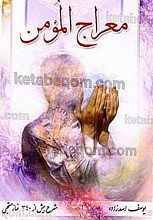 معراج المؤمن