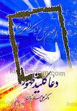 دعا کلید ظهور