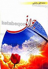 جوانی