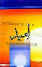امید