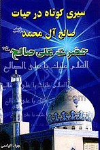 سیری کوتاه در حیات صالح آل محمد (ص) حضرت علی صالح (علیه السلام)