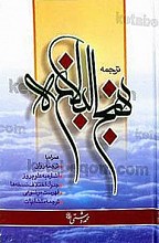 ترجمه نهج البلاغه (همراه با ترجمه روان، اشاره به علوم روز، جدول اختلاف نسخه‌ها، فهرست موضوعی، ترجمه متشابهات)