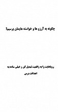 چگونه به آرزوها خواسته هایمان برسیم؟ روایت ها را به واقعیت تبدیل کن و خیلی ساده به اهدافت برس