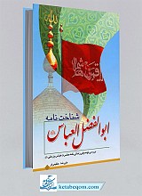 شناخت نامه ابوالفضل العباس علیه السلام
