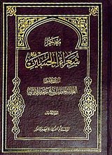 معجم شعراء الحسین (علیه السلام) (ج5)