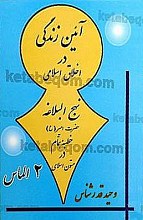 دو الماس - آیین زندگی در اخلاق اسلامی (نهج البلاغه حضرت امیر علیه السلام خطبه‌ی همّام در متون اسلامی)
